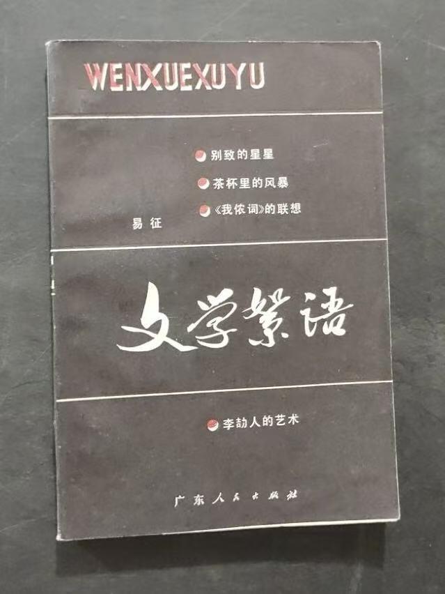 旧平装书捡漏专场第三场 文学絮语  易征著  广东人民出版社1981年4月首版首印
