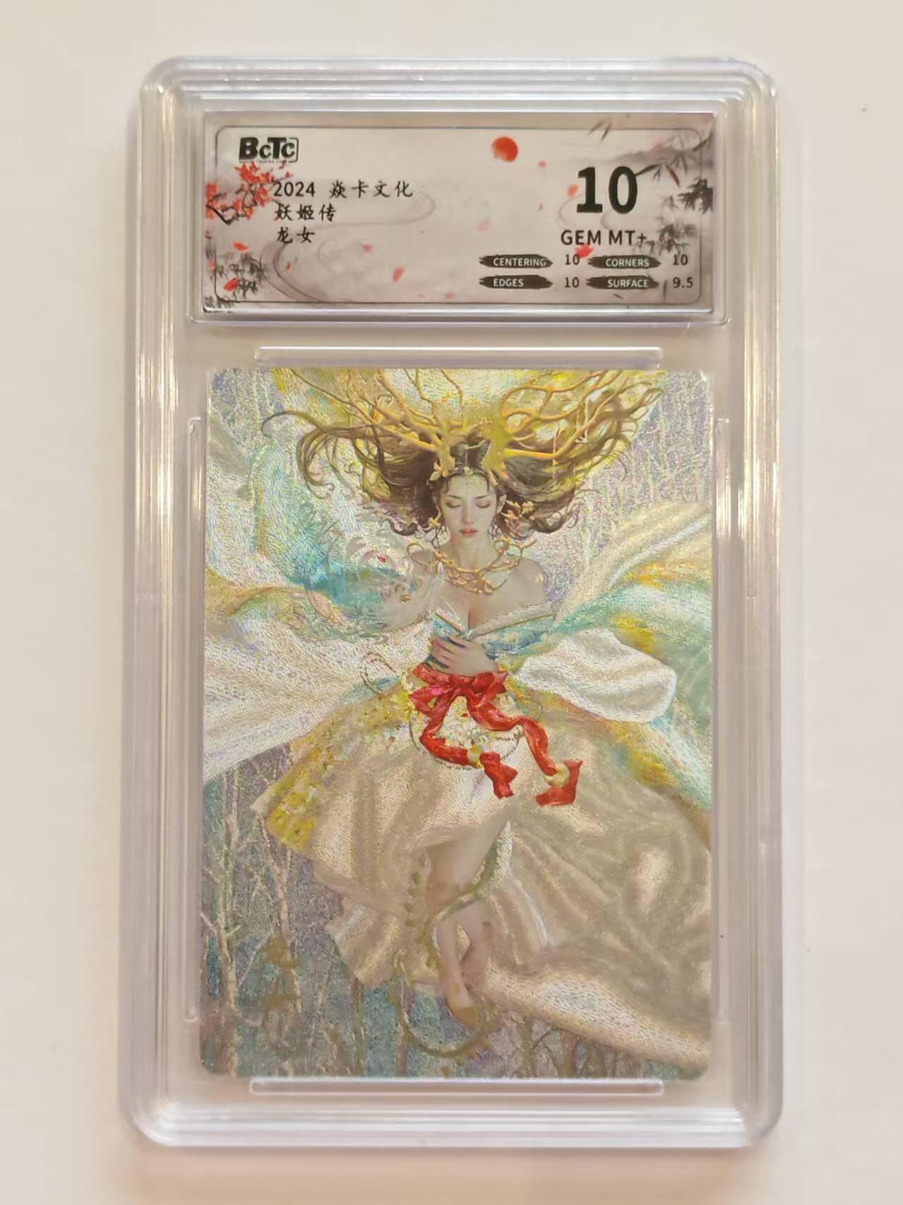 言遇卡牌【新春贺岁场2026.2.22晚22：00截拍】新人闲置欢迎捡漏 【评级卡】龙女 妖姬传 粗闪 10g  焱卡文化2024 