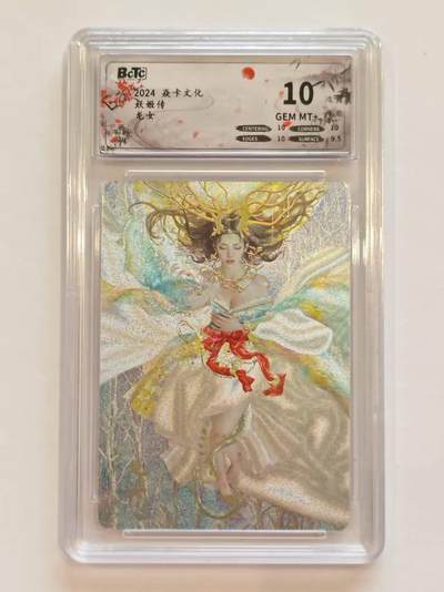 言遇卡牌【新春贺岁场2026.2.22晚22：00截拍】新人闲置欢迎捡漏 - 【评级卡】龙女 妖姬传 粗闪 10g  焱卡文化2024 