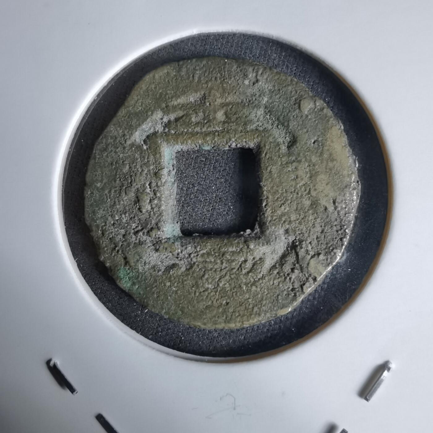 沼泽如烟--第992场 常平通宝