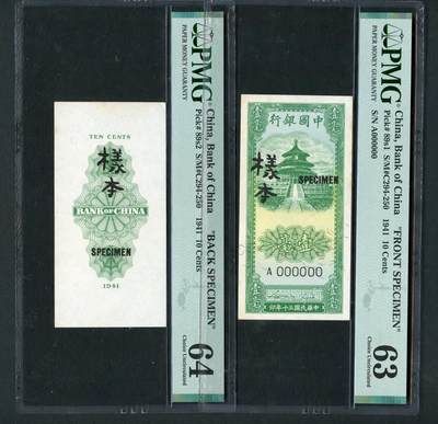 沧河堂090 - 中国银行 一毫 样票 PMG63-64