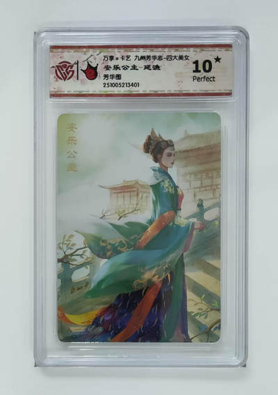 阳大大卡牌拍卖第102期（持续收拍品，周六晚上九点截拍，进群福利早知道） - 【10星芳华图】万享 卡艺 九州芳华志 四大美女 安乐公主-延渔 401