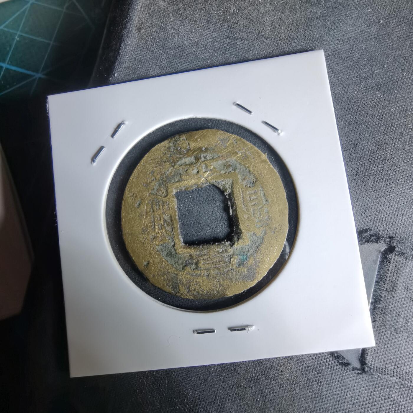 沼泽如烟--第992场 常平通宝