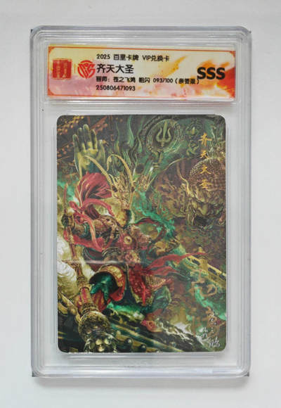 阳大大卡牌拍卖第102期（持续收拍品，周六晚上九点截拍，进群福利早知道） - 【亲签】百里卡牌 VIP兑换卡 苍之飞鸿 齐天大圣 粗闪 093/100