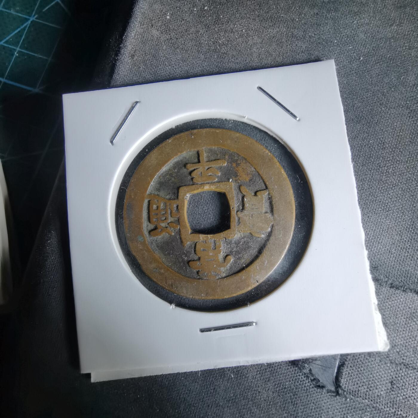 沼泽如烟--第992场 常平通宝