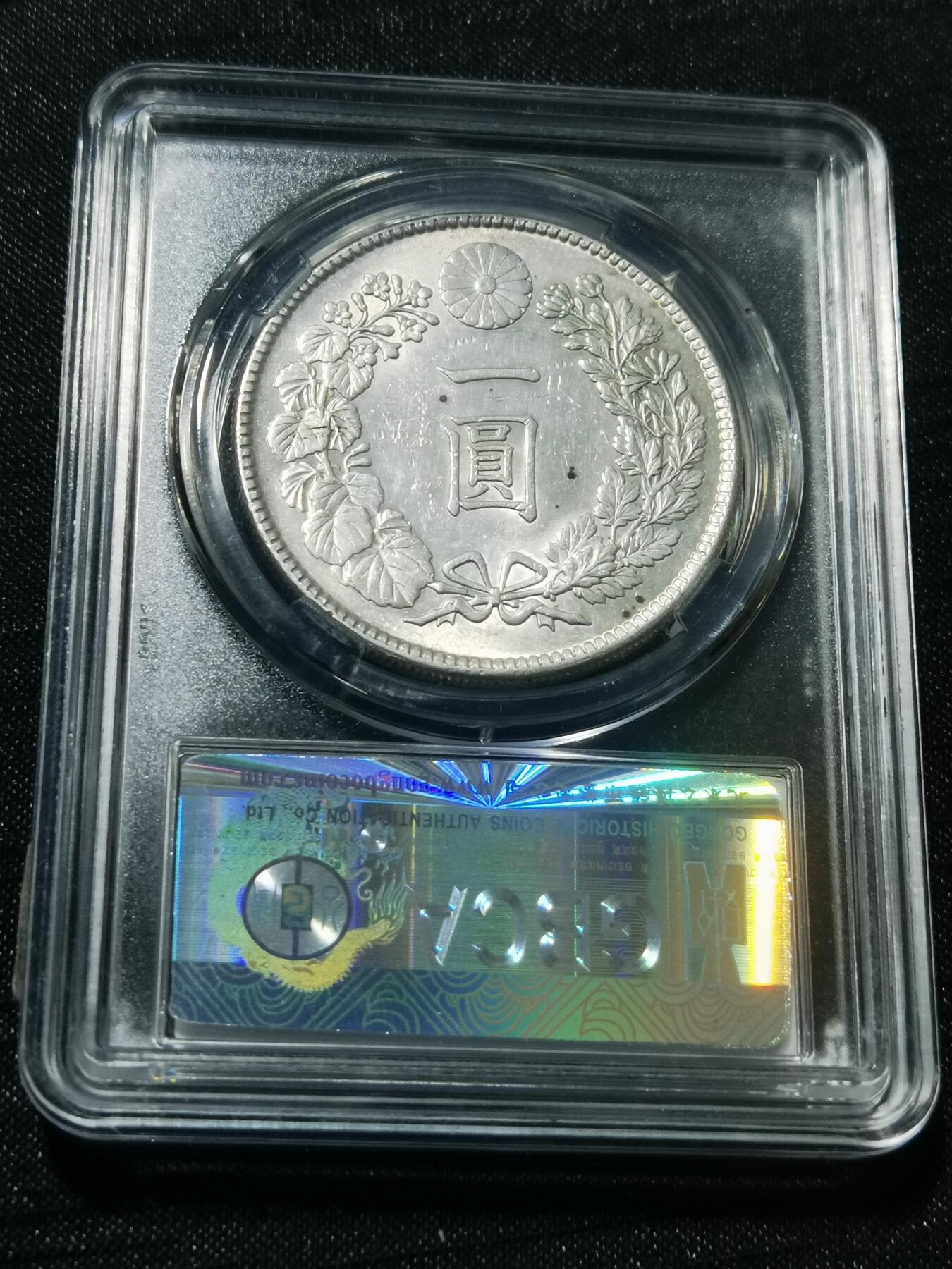 天下钱庄专场欢迎参拍 公博评级MS63日本龙一元银币