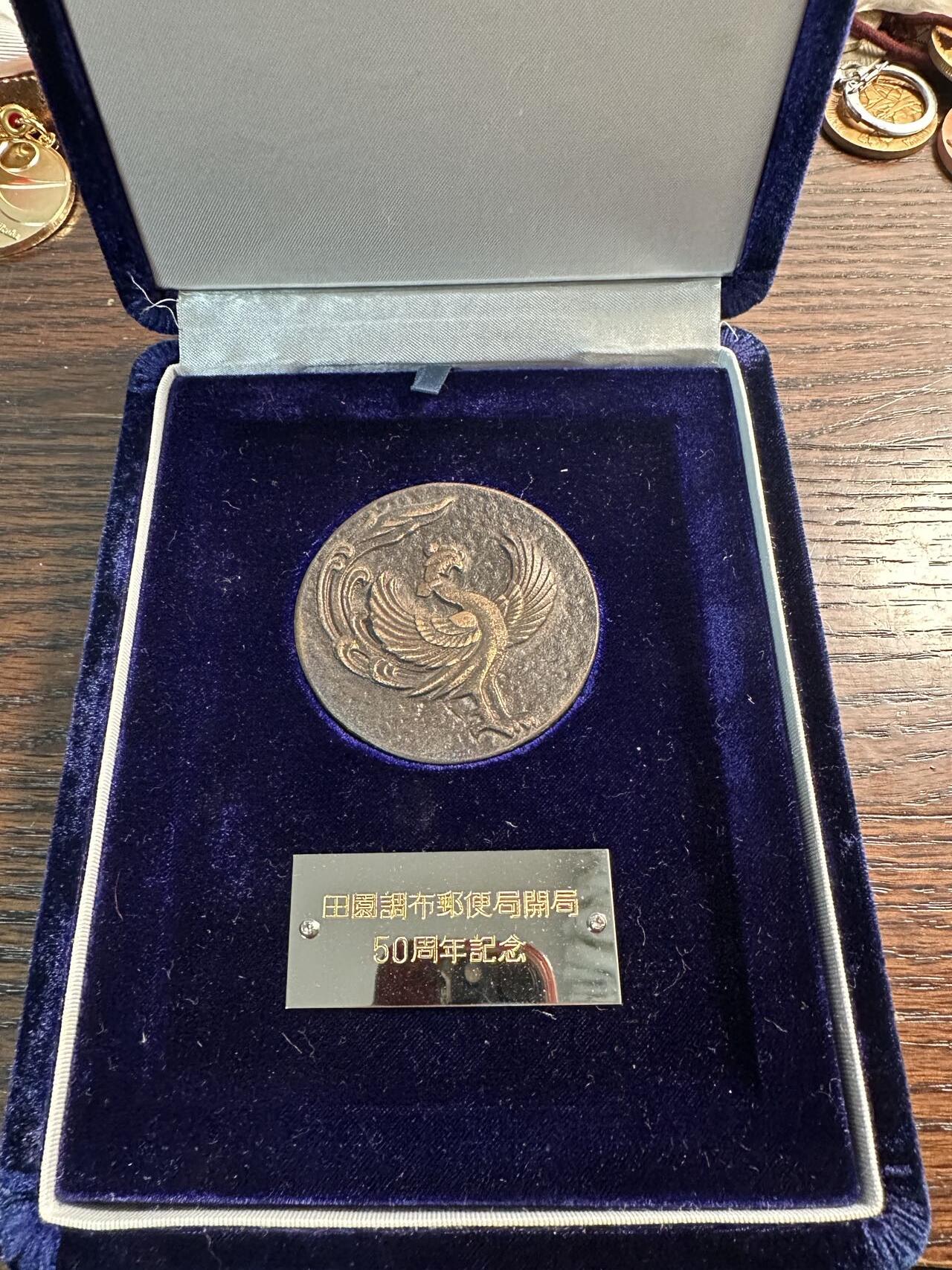 蒂克钱币 -第58场 日本企业章 徽章专场 田园调布邮便局开局50年 纪念铜章 60mm 127g 大绒布盒
