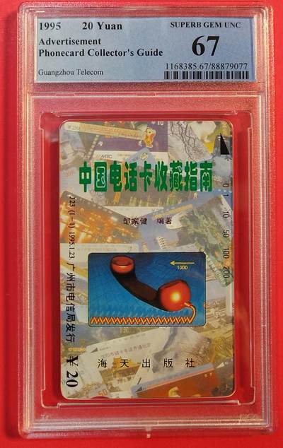 《鸿通俱乐部》拍卖第75期 2026年2月11日21：00延时节拍 - 广州田村新卡《电话卡收藏指南》1全  PCGS  67分