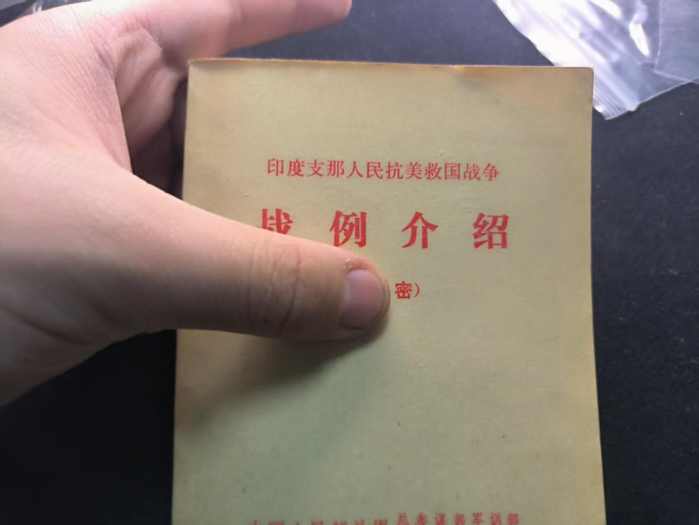 （450件拍品！制服徽章盛宴）罗岚⭐爱藏⭐年前甄选大拍场-店主清仓处理-分享拍场额外现金红包（实体经营） 《印度人民抗美救国战例》图示多 优秀战例资料