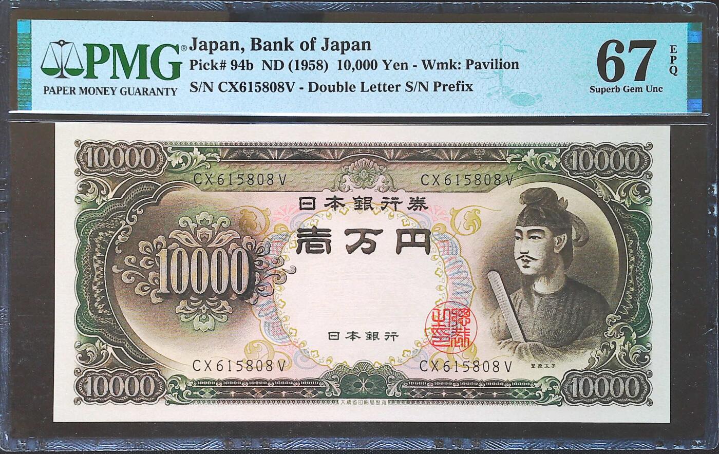 世界靓号纸钞第八十二期 1958年日本10000日元 全程无347尾8 PMG67 经典圣德太子