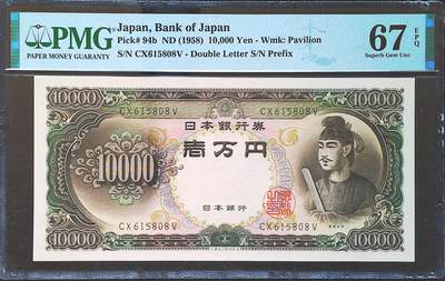 世界靓号纸钞第八十二期 - 1958年日本10000日元 全程无347尾8 PMG67 经典圣德太子