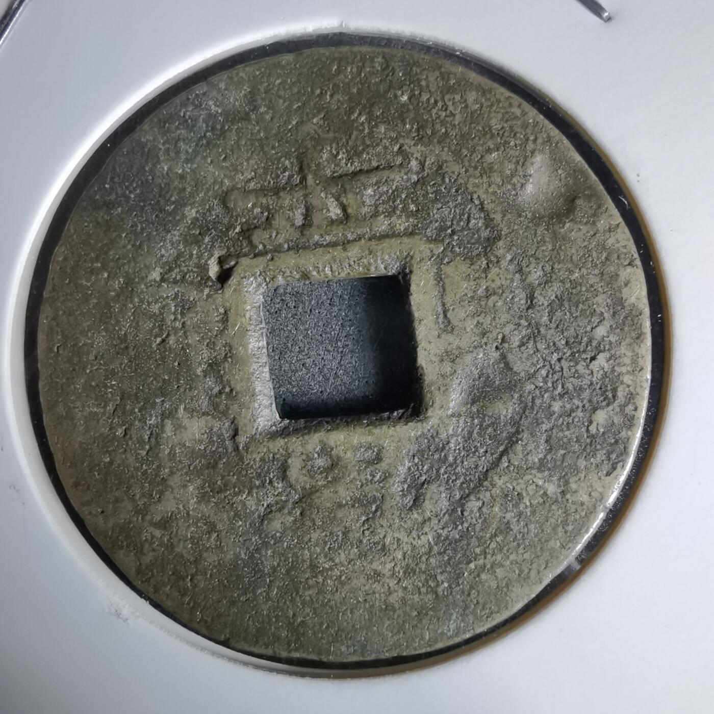 沼泽如烟--第992场 常平通宝