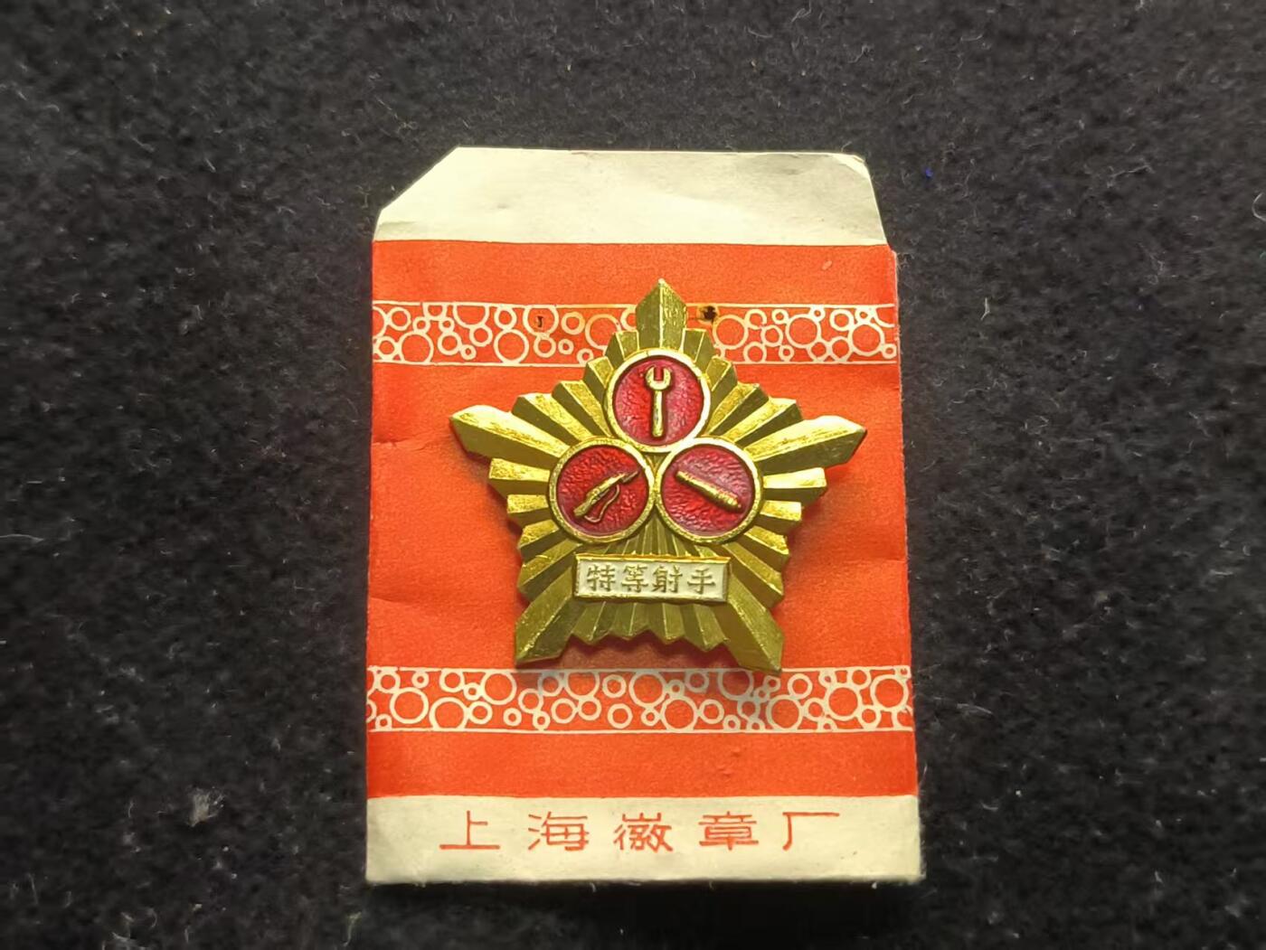 （450件拍品！制服徽章盛宴）罗岚⭐爱藏⭐年前甄选大拍场-店主清仓处理-分享拍场额外现金红包（实体经营） su-M55式时期特等射手 全品带纸袋 西藏非常少见