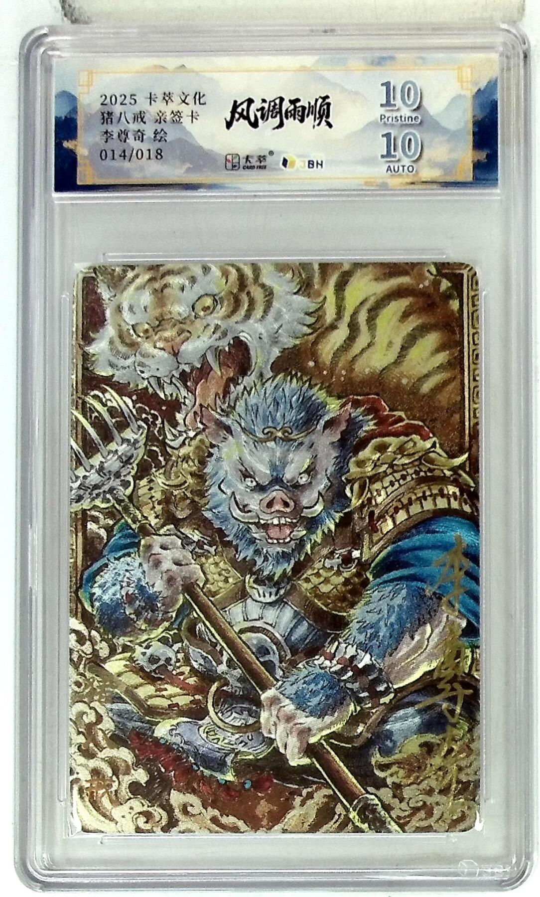 阳大大卡牌拍卖第102期（持续收拍品，周六晚上九点截拍，进群福利早知道） 【亲签】卡萃文化 猪八戒 亲签卡 李尊奇 绘 014/018