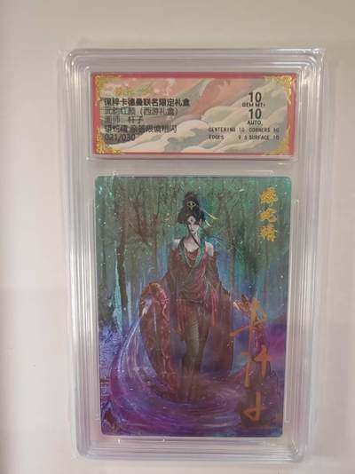 言遇卡牌【新春贺岁场2026.2.22晚22：00截拍】新人闲置欢迎捡漏 - 【亲签】【限编】【评级卡】蟒蛇精 杆子亲签限编 021/030 双10分