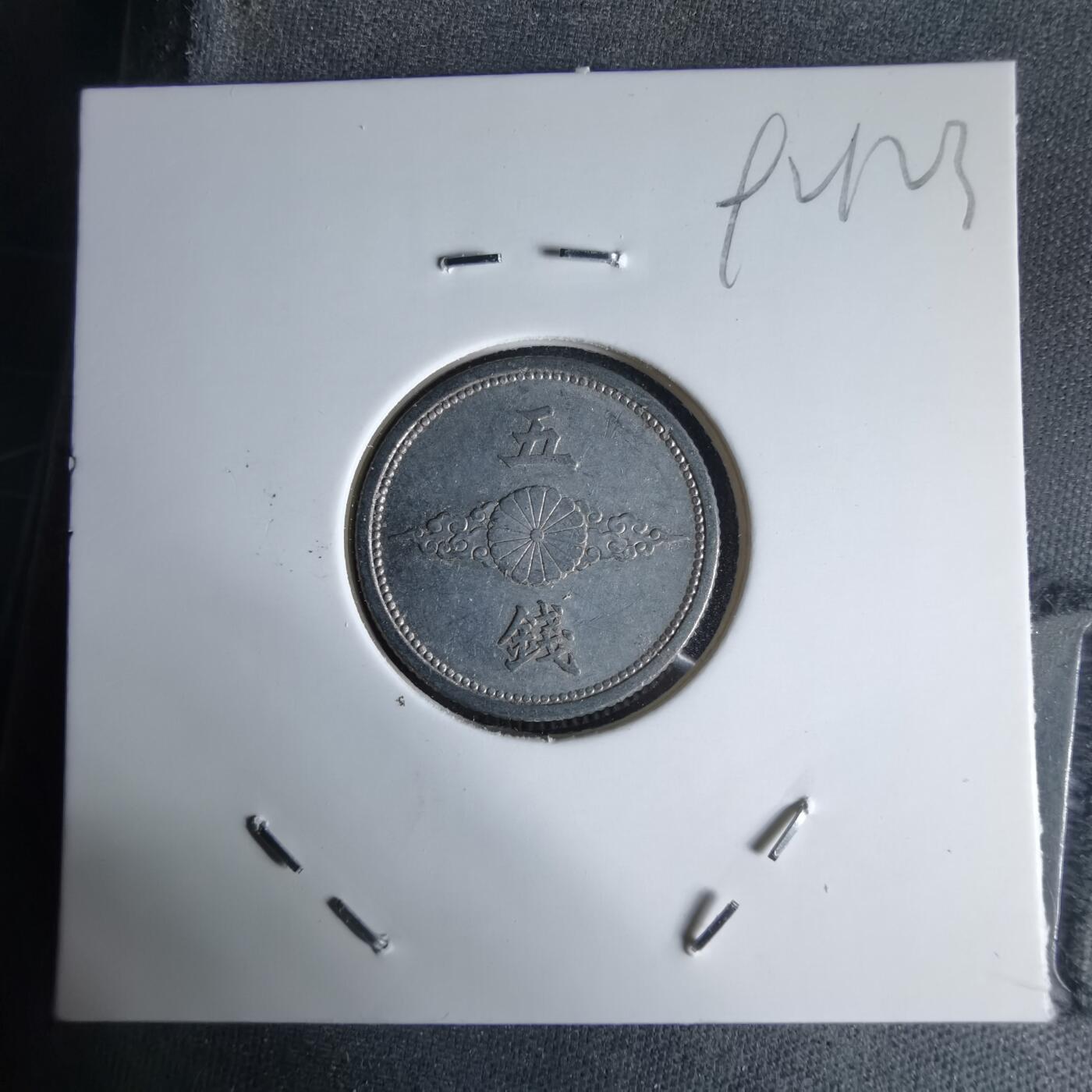 沼泽如烟--第992场 昭和十五年五钱