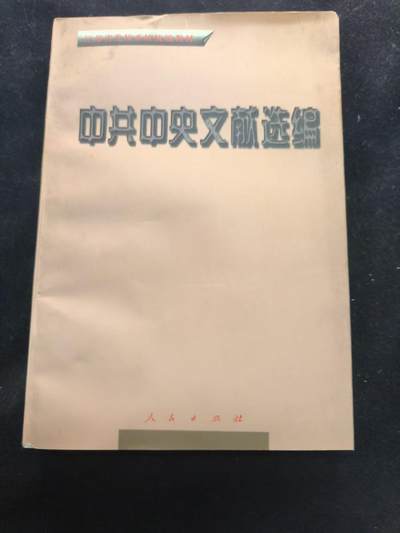 （450件拍品！制服徽章盛宴）罗岚⭐爱藏⭐年前甄选大拍场-店主清仓处理-分享拍场额外现金红包（实体经营） - 《中共中央文献选编》