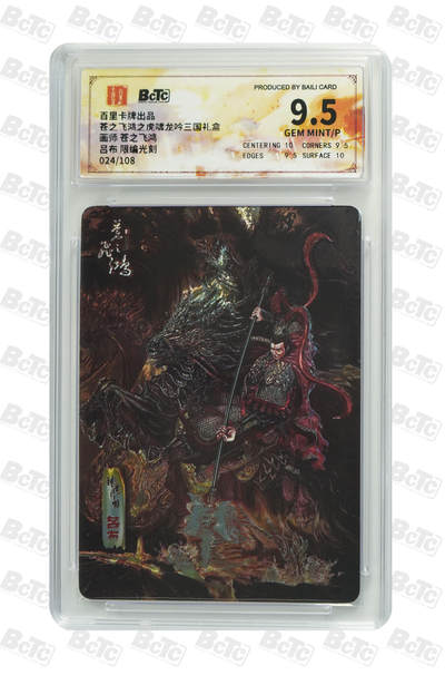 丫丫卡拍贺岁期-隔天发货（2月11日22：00截拍） - 【光刻】百里三国-龙吟虎啸《苍之飞鸿》吕布 GEM MINT/P