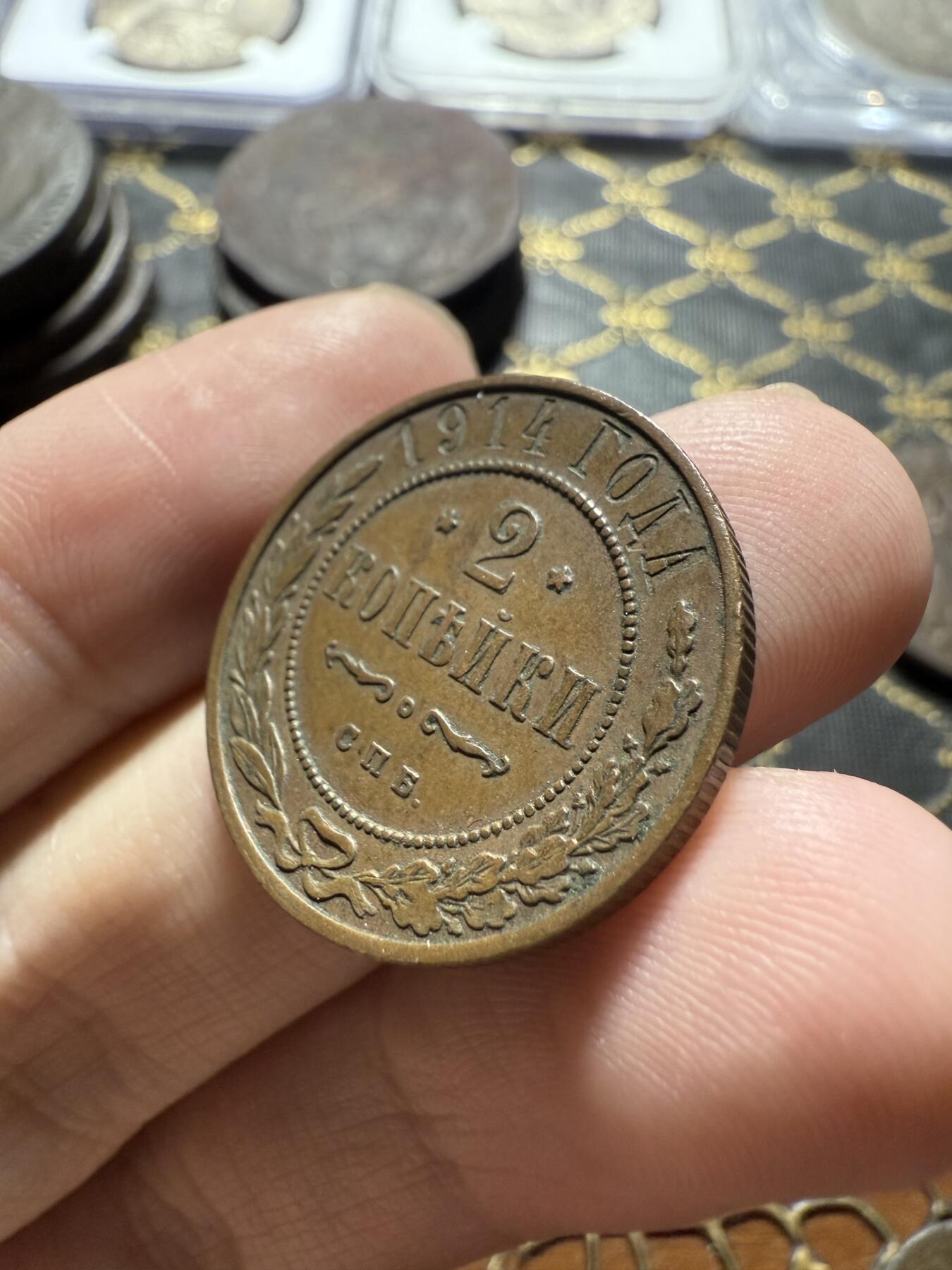 南宋泉阁俄币 外币 国币 专场第二十二期 【送拍无额外佣金】 沙俄 1914年 尼古拉二世2戈比铜币 СПБ彼得堡造币厂 字口清晰深峻 好品