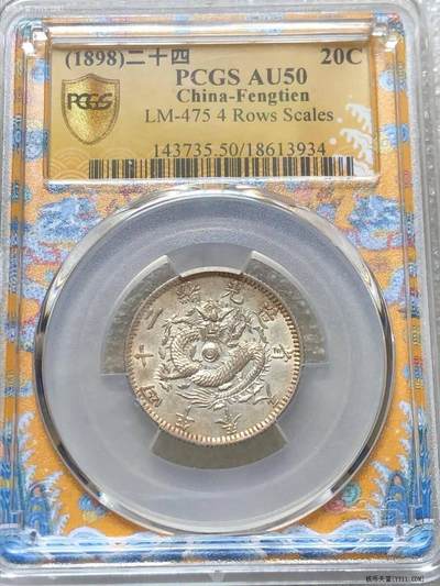 奉天二角PCGSAU50老盒低评 - 奉天二角PCGSAU50老盒低评