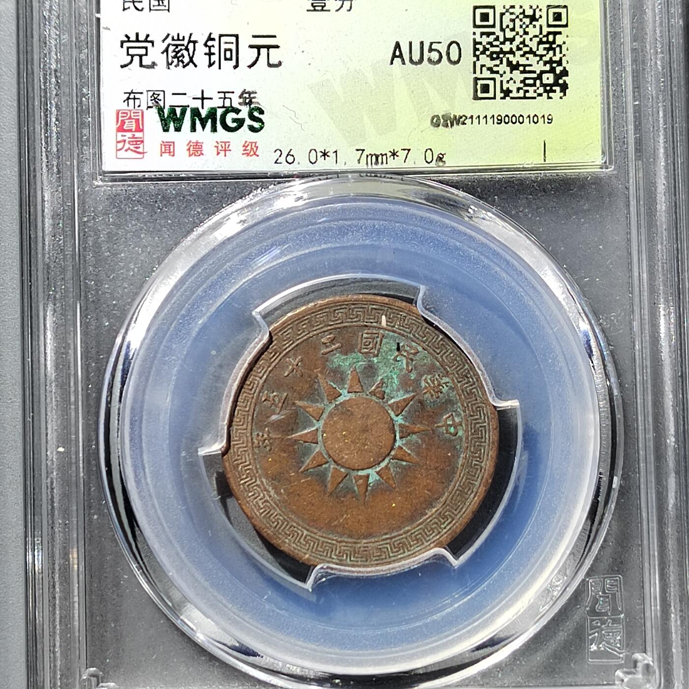 PCAI钱币  23-759  古钱铜元小专场 壹分铜币