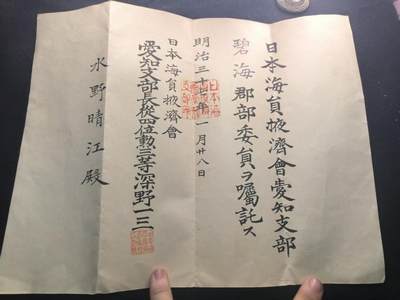 （450件拍品！制服徽章盛宴）罗岚⭐爱藏⭐年前甄选大拍场-店主清仓处理-分享拍场额外现金红包（实体经营） - 明治三十一年日本海员掖济会委任状 任命水野晴江为碧海郡部委员，负责该郡相关事务