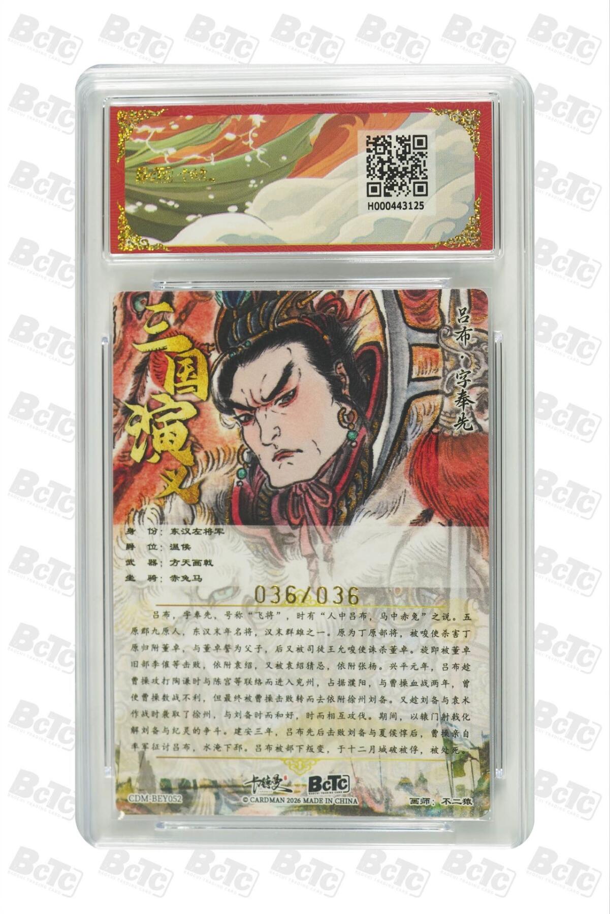 麦趣喜第二场(2月12号周四晚上20点截拍，专注买家市场，福利拉满)  【尾编限编】卡德曼三国礼盒 吕布 不二猿 36/36 9.5