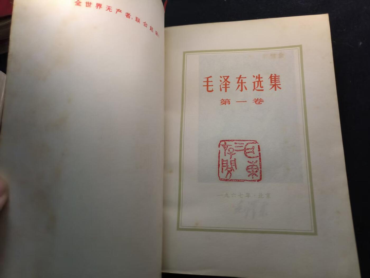 （450件拍品！制服徽章盛宴）罗岚⭐爱藏⭐年前甄选大拍场-店主清仓处理-分享拍场额外现金红包（实体经营） 《毛泽东选集》第一卷 首次未删减版 理论学习必备  红皮烫金收藏级别