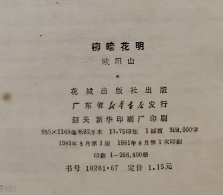 旧平装书捡漏专场第三场 柳暗花明  欧阳山著 花城出版社1981年8月首版首印