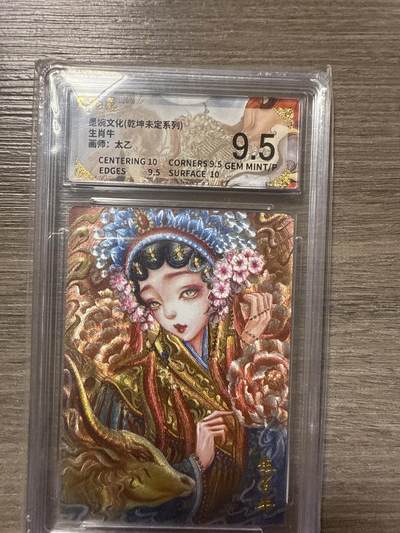 周四第100期阳大大卡牌拍卖第100期（持续收拍品，周六晚上九点截拍，进群福利早知道） - 【9.5】墨婉文化（乾坤未定系列）生肖牛 画师：太乙