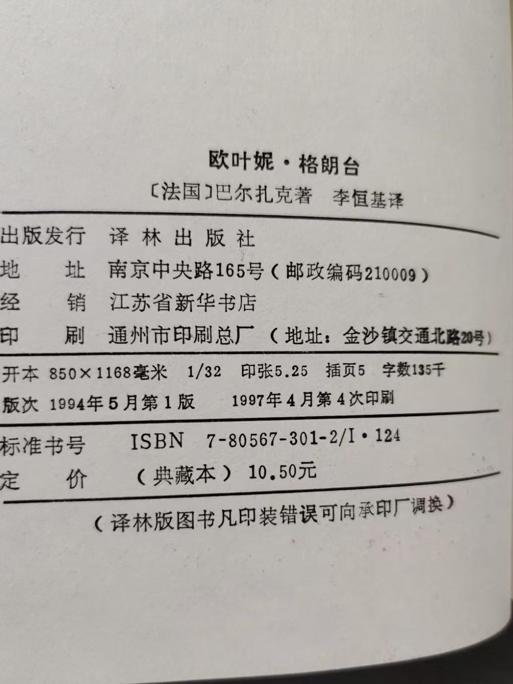 旧平装书捡漏专场第三场 欧叶妮·葛朗台  [法]巴尔扎克著 李恒基译   译林出版社1994年5月出版