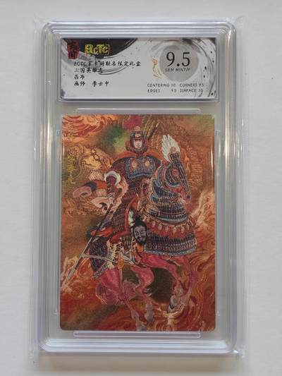 言遇卡牌【新春贺岁场2026.2.22晚22：00截拍】新人闲置欢迎捡漏 - 【评级卡】吕布 李云中 9.5 玄卡阁联名限定礼盒 