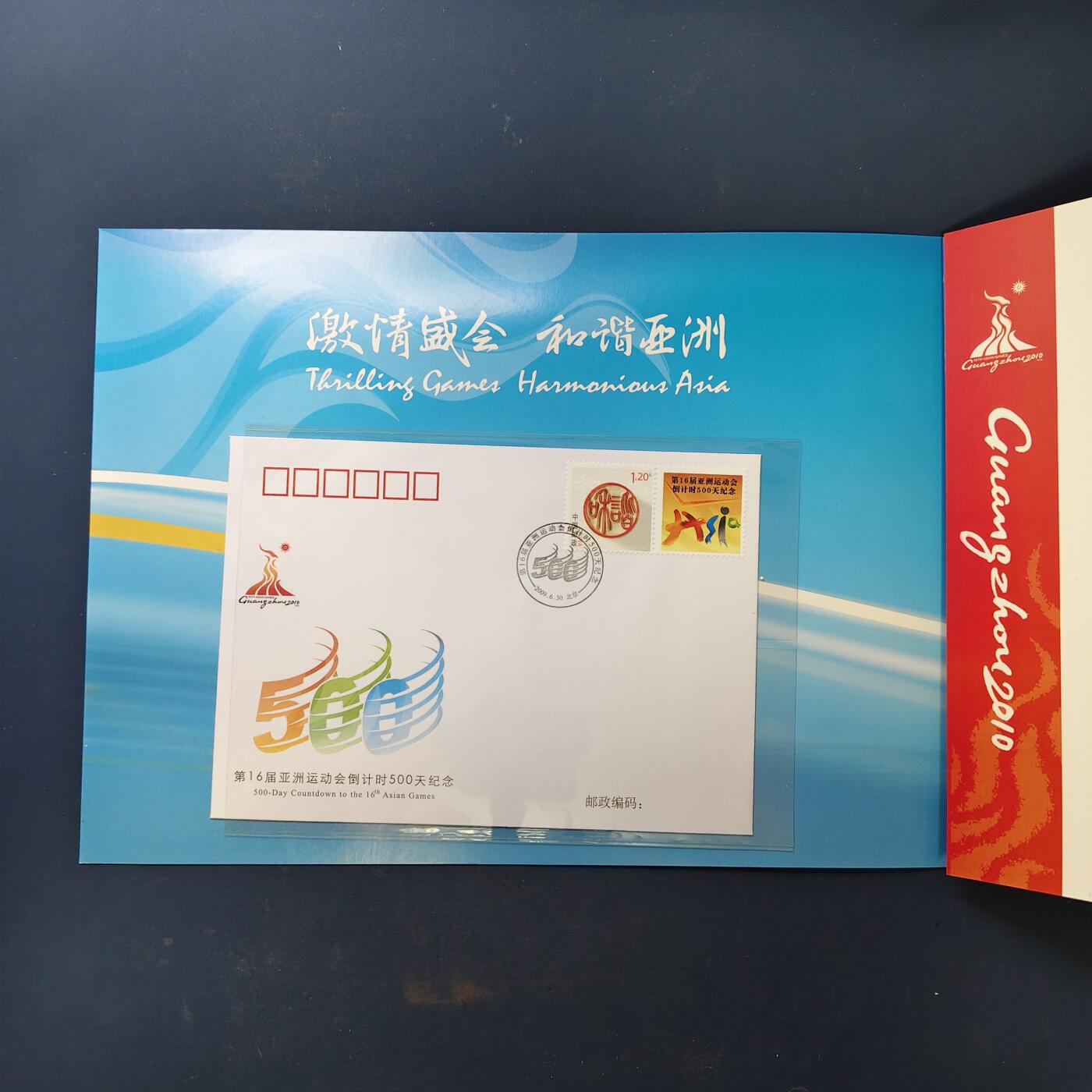 【全场包邮】纯粹捡漏拍503场 【邮册】激情盛会和谐亚洲-广州亚运会纪念邮册
