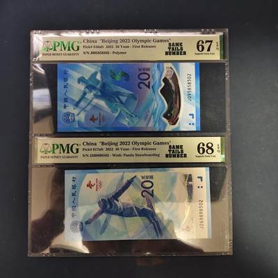 【全场包邮】纯粹捡漏拍503场 - 【纪念钞】中国2022年20元北京冬奥会纪念钞2枚全套-PMG 67/68 EPQ