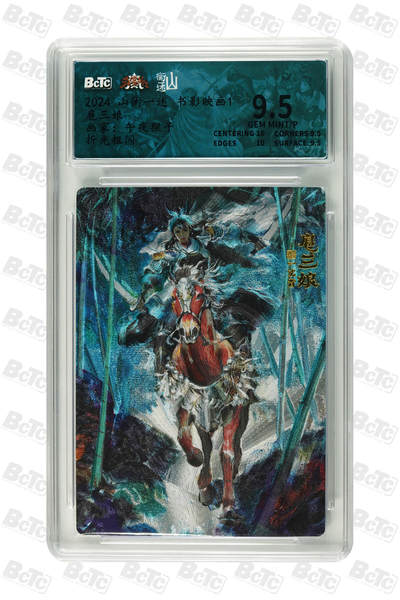 周四第100期阳大大卡牌拍卖第100期（持续收拍品，周六晚上九点截拍，进群福利早知道） - 【9.5分】山衡一述 书影映画1 午夜猴子 扈三娘 折光粗闪