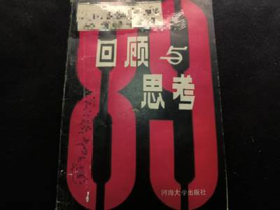 （450件拍品！制服徽章盛宴）罗岚⭐爱藏⭐年前甄选大拍场-店主清仓处理-分享拍场额外现金红包（实体经营） - 《回顾与思考》80年代末 从国内高等知识分子角度的专项批判材料  非常少见 内容真实