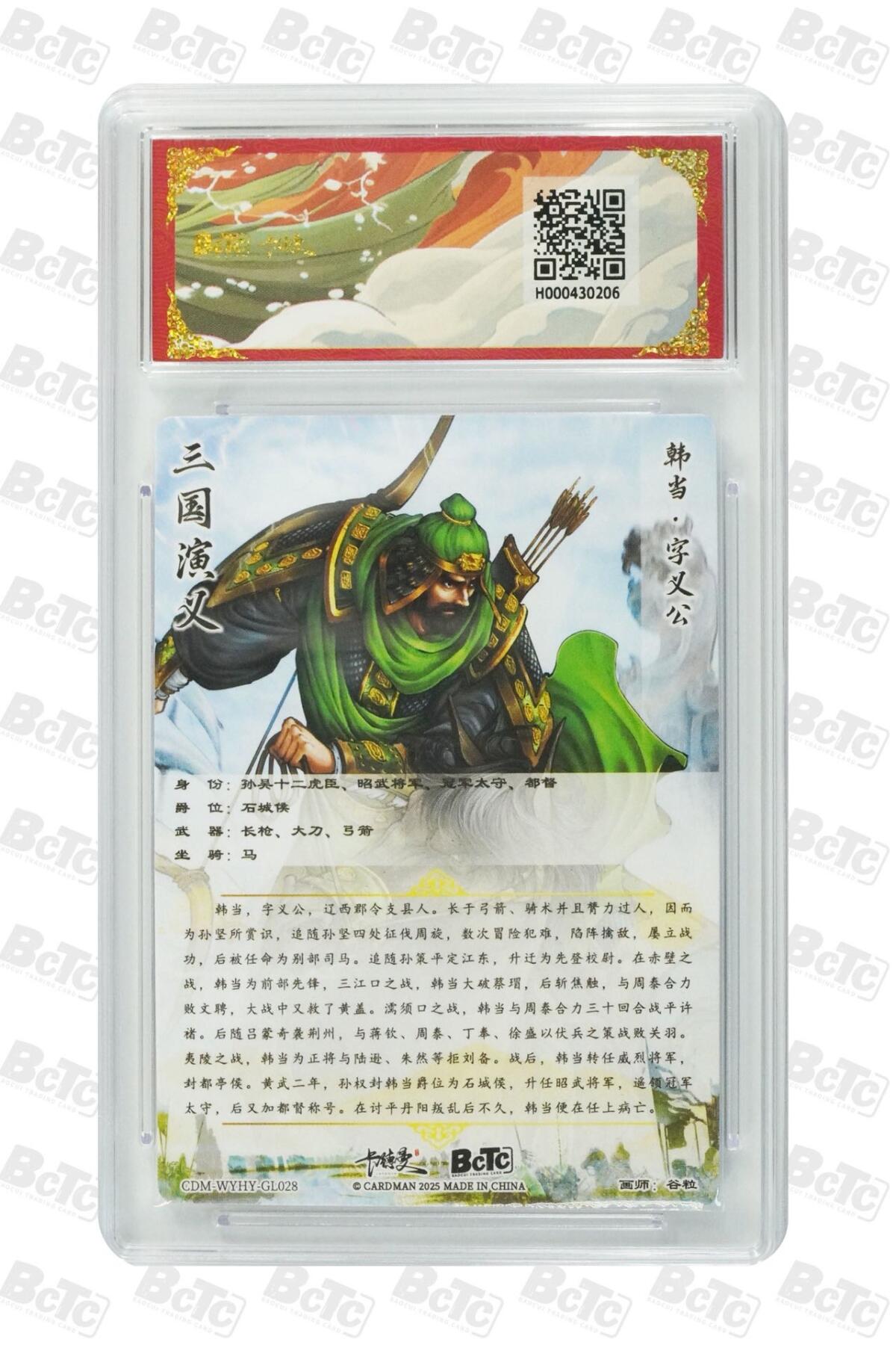 麦趣喜第二场(2月12号周四晚上20点截拍，专注买家市场，福利拉满)  卡德曼三国礼盒 韩当 谷粒 10分