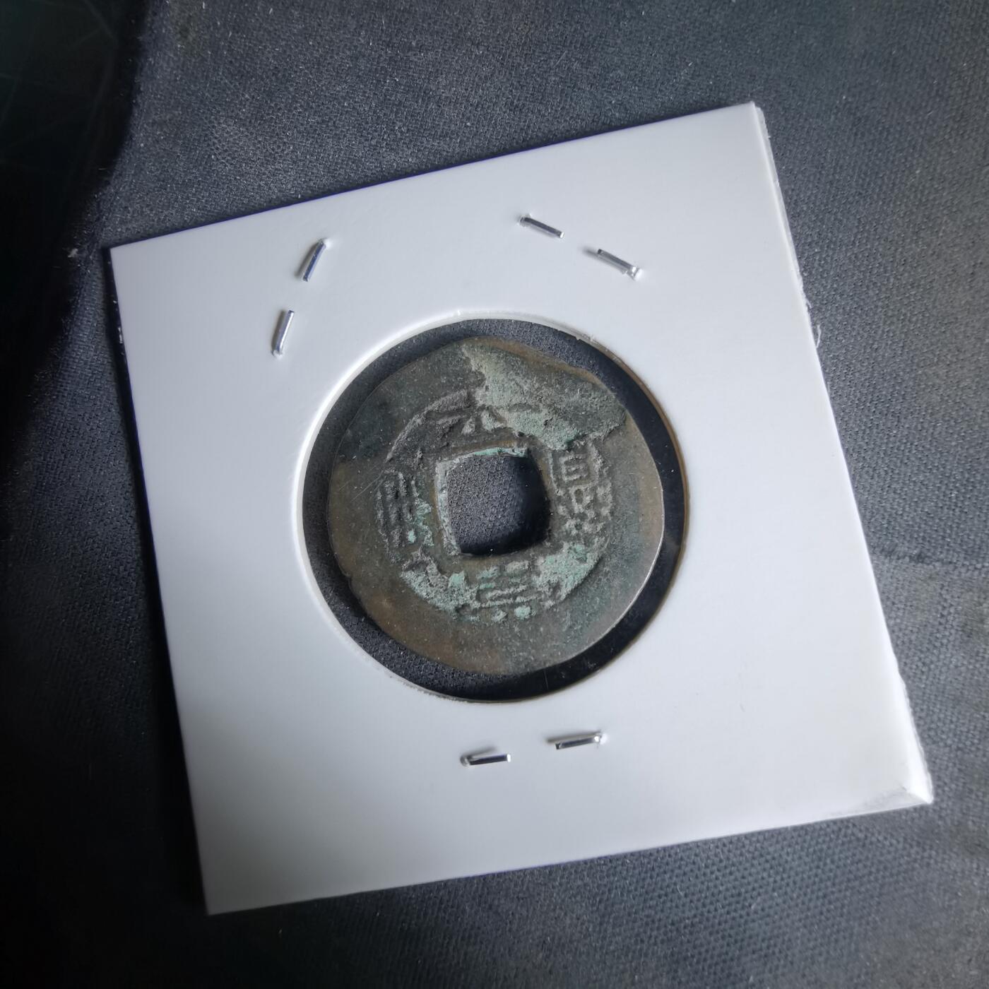 沼泽如烟--第992场 常平通宝