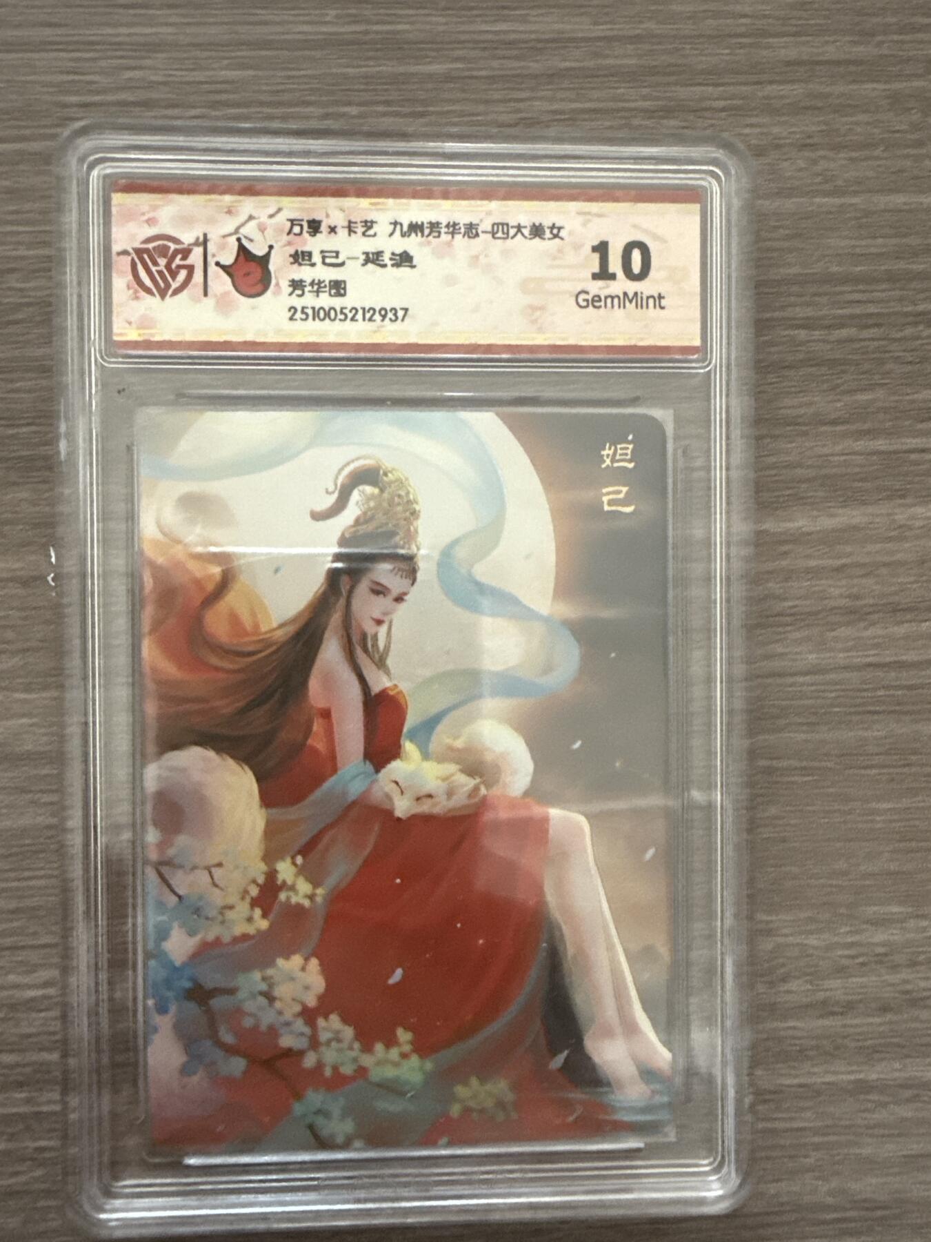 阳大大卡牌拍卖第102期（持续收拍品，周六晚上九点截拍，进群福利早知道） 【10】万享x卡艺 九州芳华志-四大美女 妲己-延渔 芳华图 2937