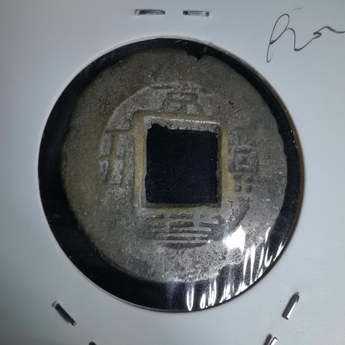 沼泽如烟--第992场 常平通宝