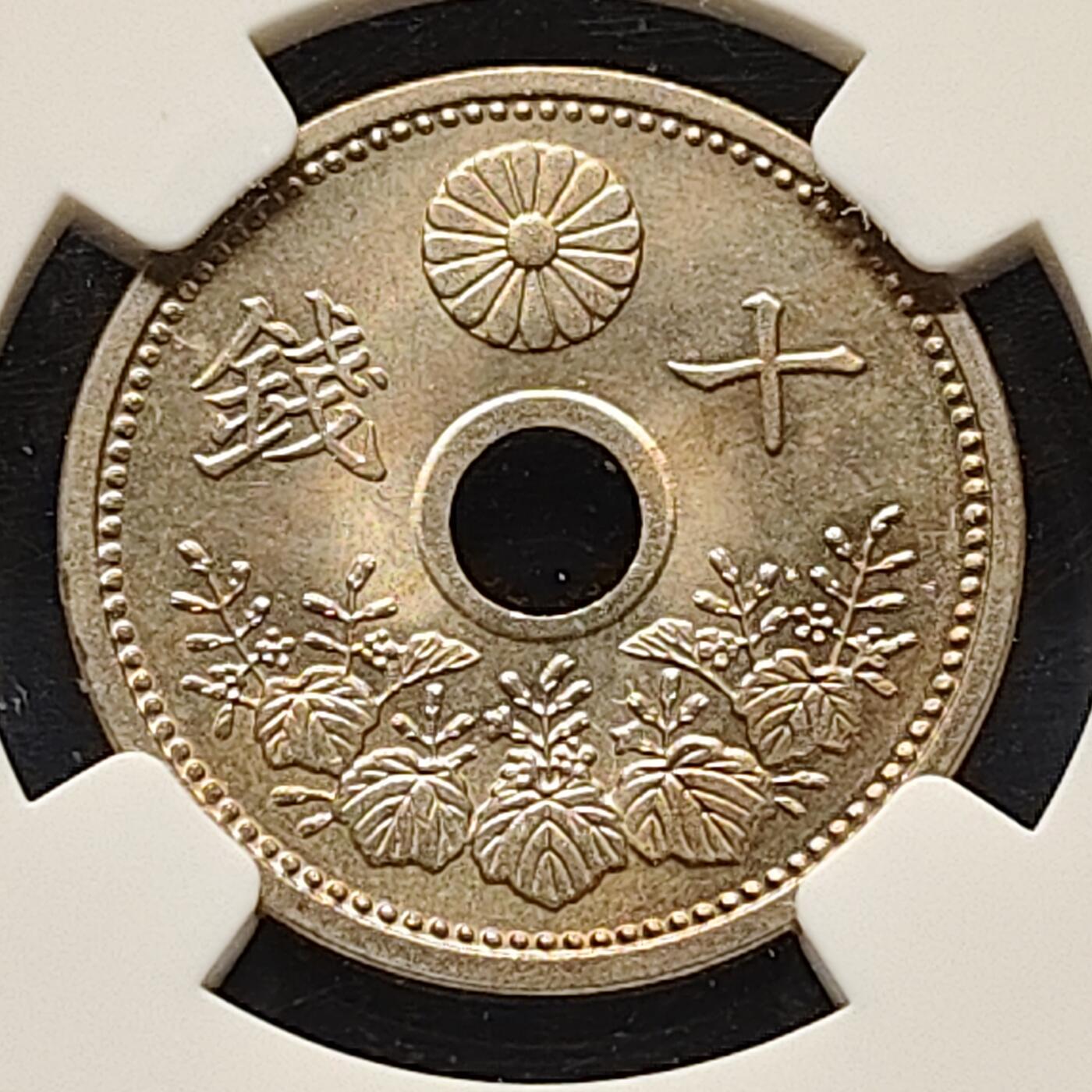 【全场包邮】纯粹捡漏拍503场 【收藏级】日本大正十四年中孔十钱-NGC MS65
