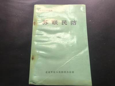（450件！制服徽章盛宴）罗岚⭐爱藏⭐年前甄选大拍场-店主清仓处理-分享拍场额外现金红包（实体经营） - 《苏联民防》300多页干货满满