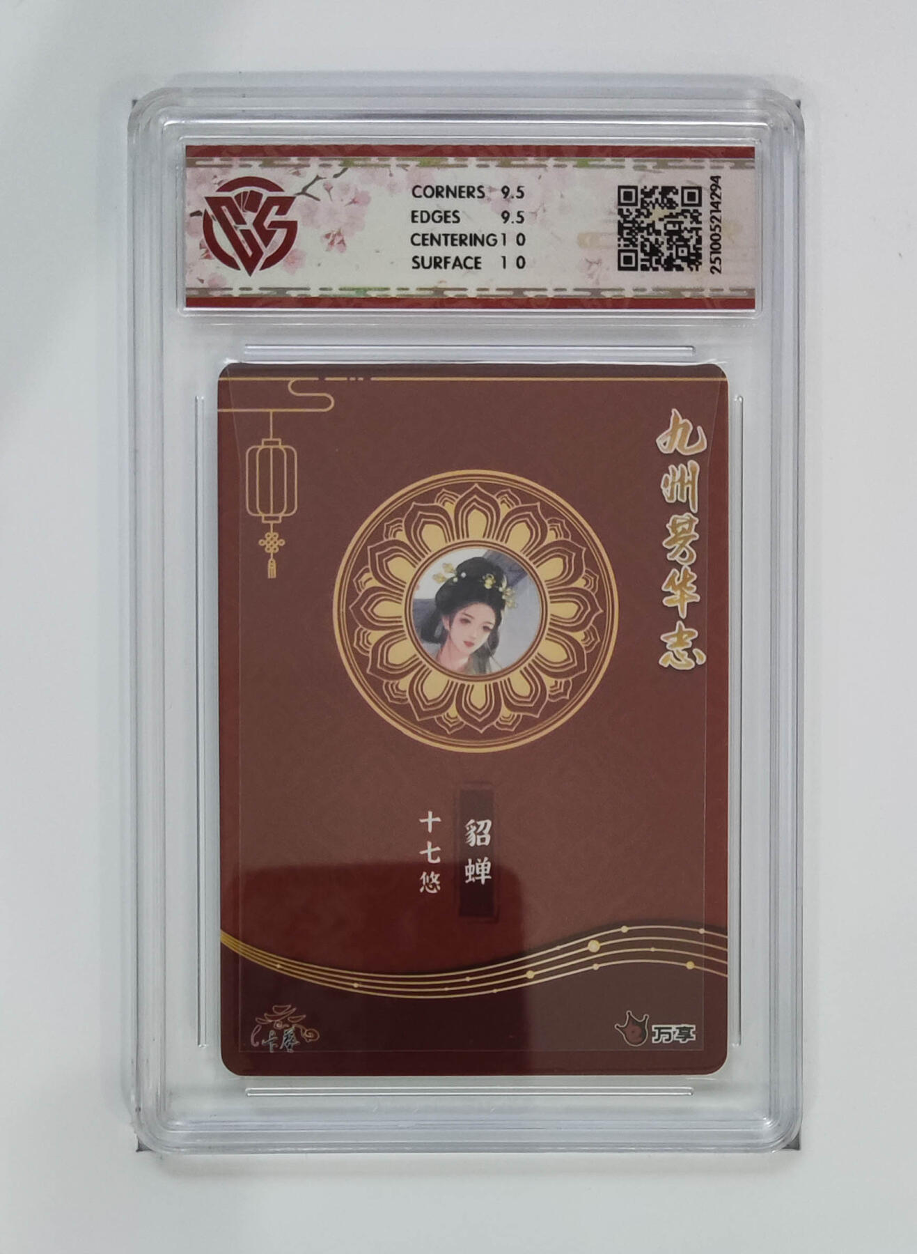 阳大大卡牌拍卖第102期（持续收拍品，周六晚上九点截拍，进群福利早知道） 【10分芳华图】万享 卡艺 九州芳华志 四大美女 貂蝉-十七悠 294