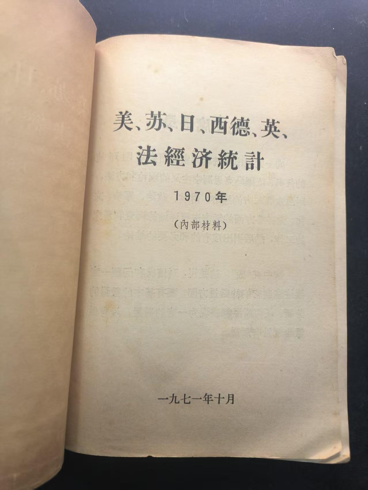 （450件拍品！制服徽章盛宴）罗岚⭐爱藏⭐年前甄选大拍场-店主清仓处理-分享拍场额外现金红包（实体经营） 《美、日、西德、英、法 经济统计》十年时期的内部资料