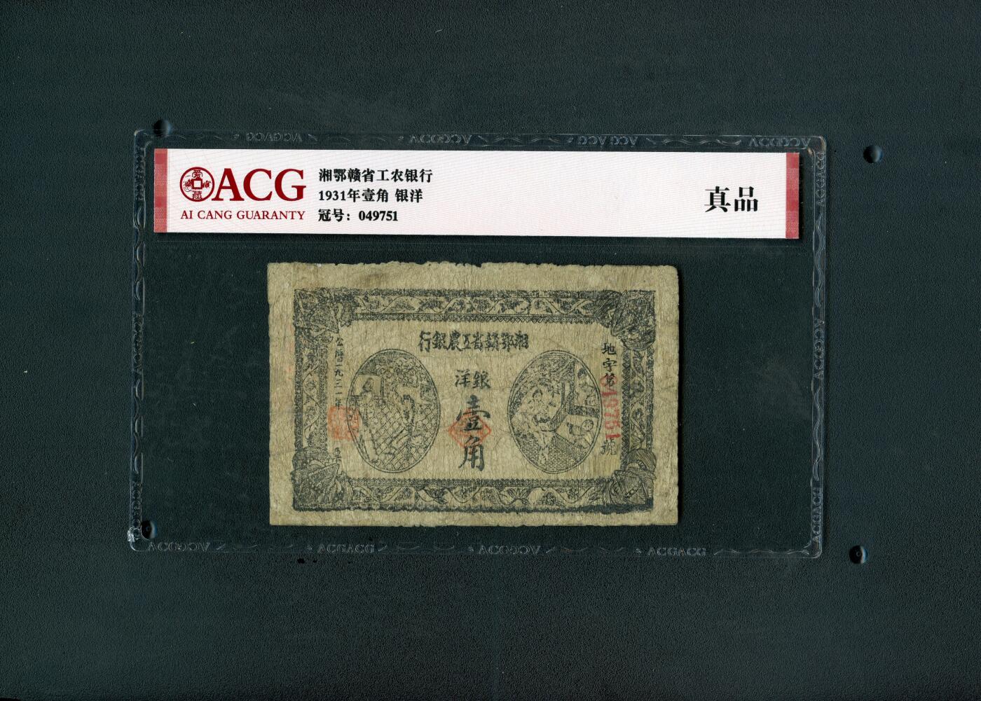 沧河堂091 湘鄂赣省工农银行 一角 爱藏真品