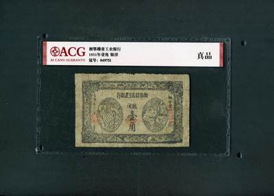 沧河堂091 - 湘鄂赣省工农银行 一角 爱藏真品