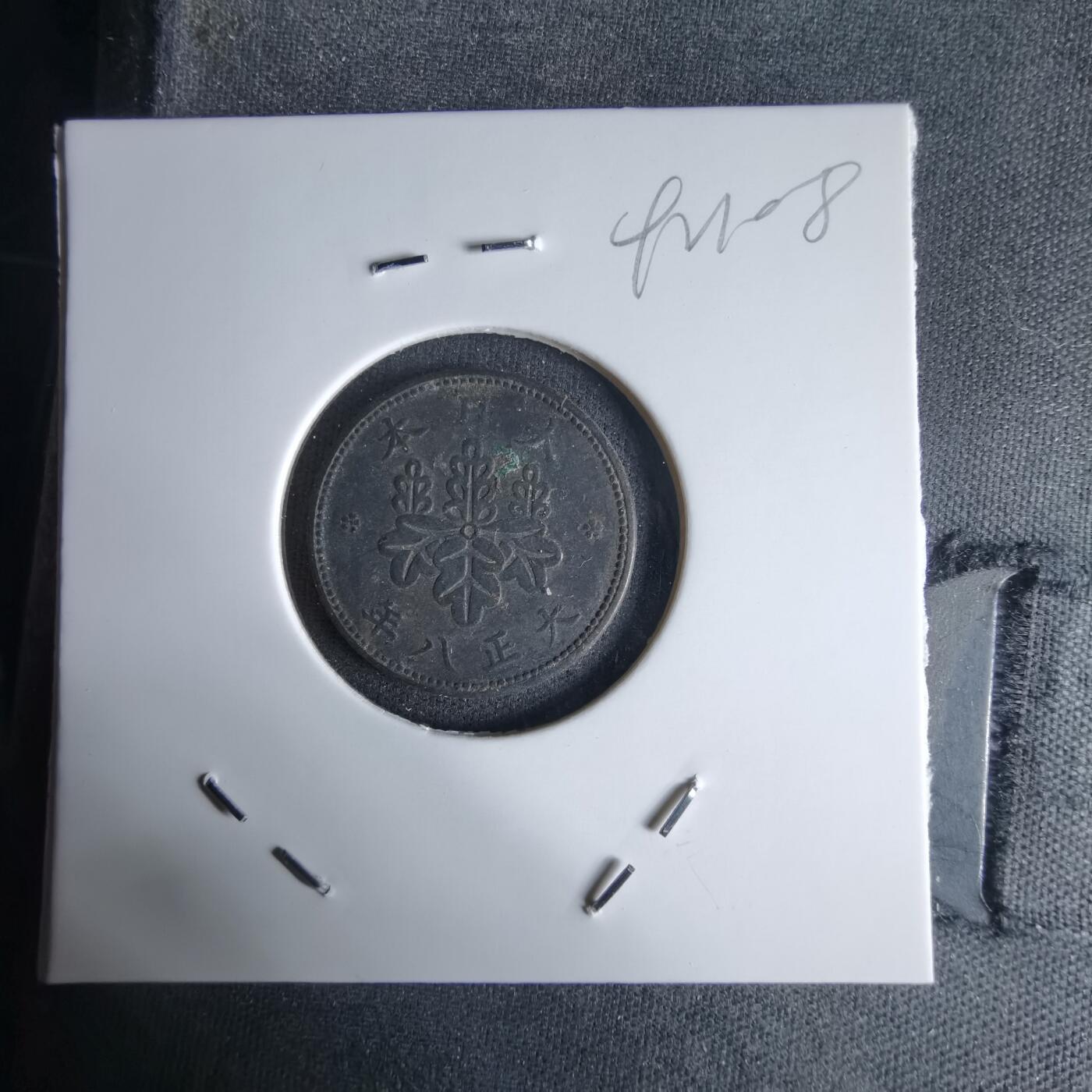 沼泽如烟--第992场 大正八年五厘