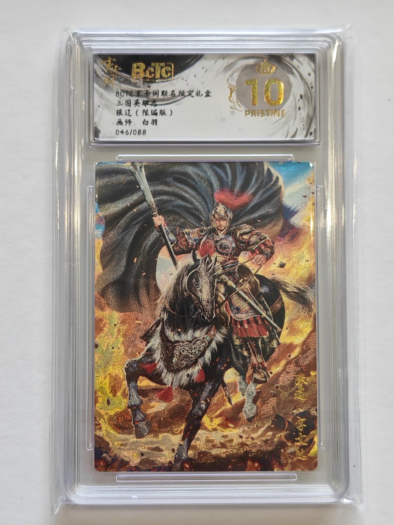 言遇卡牌【新春贺岁场2026.2.22晚22：00截拍】新人闲置欢迎捡漏 【限编】【评级卡】【爆金】张辽 046/088 爆金10p玄卡阁联名限定礼盒 