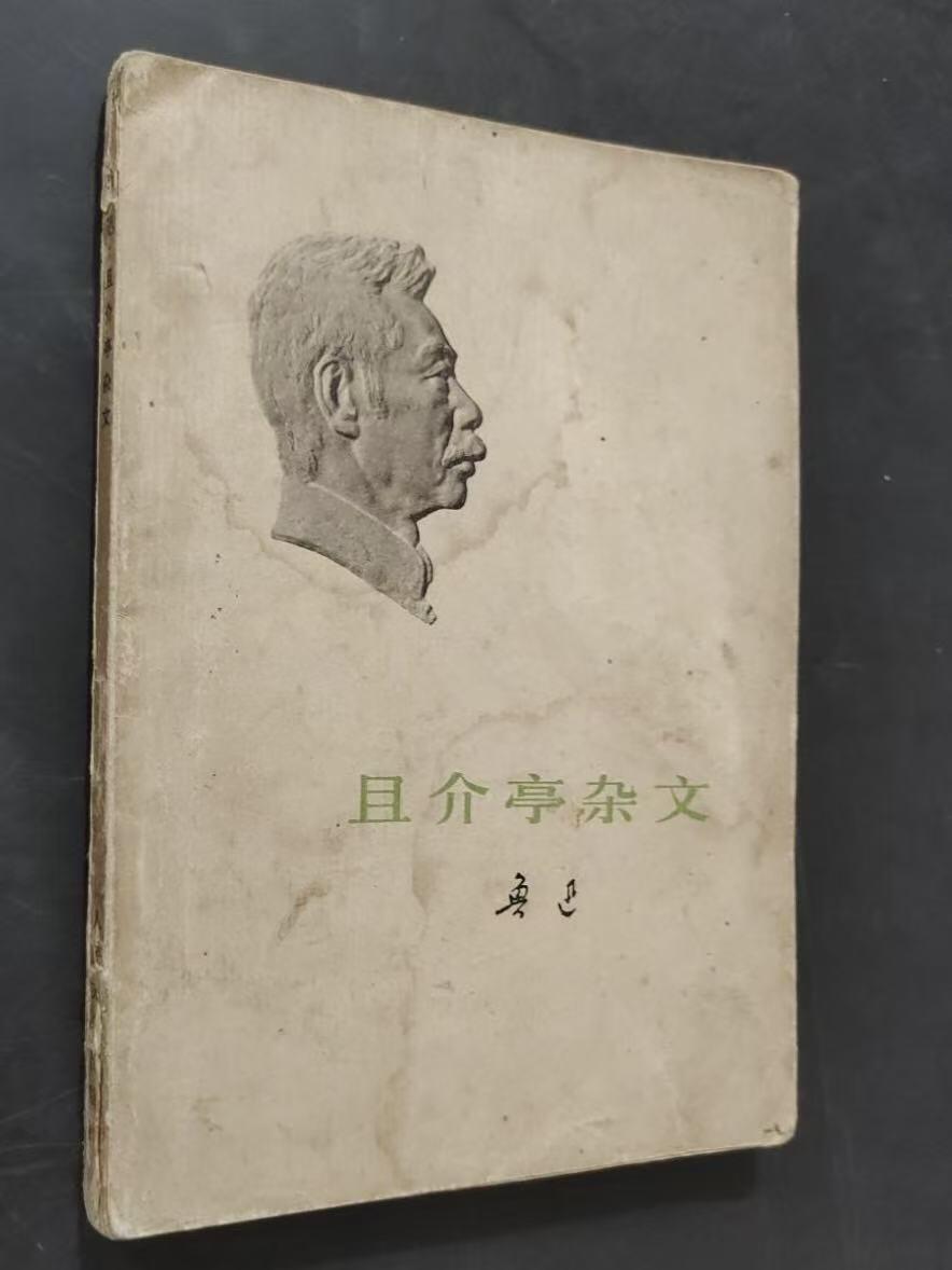 旧平装书捡漏专场第三场 且介亭杂文  迅哥著  人民文学出版社1973年首版首印