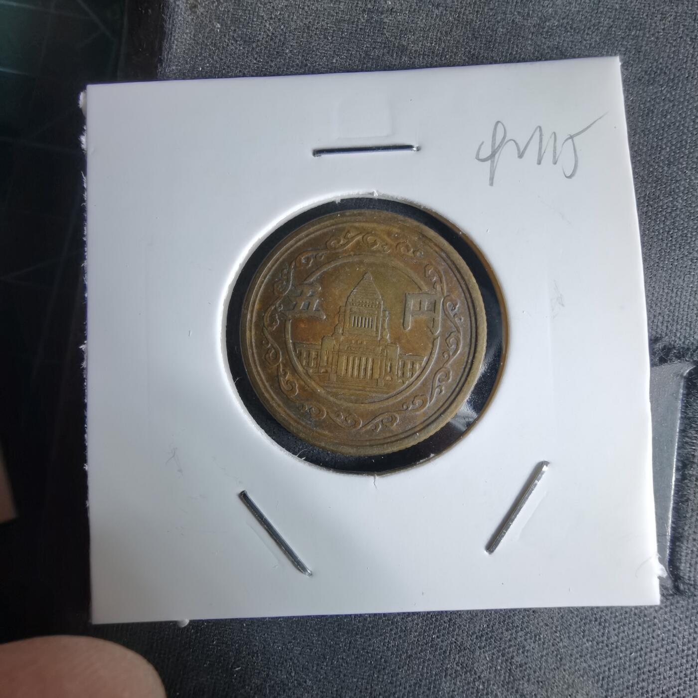 沼泽如烟--第992场 昭和二十四年五元